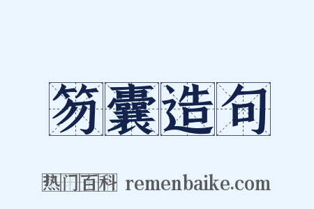 笏囊造句是什么意思的图片